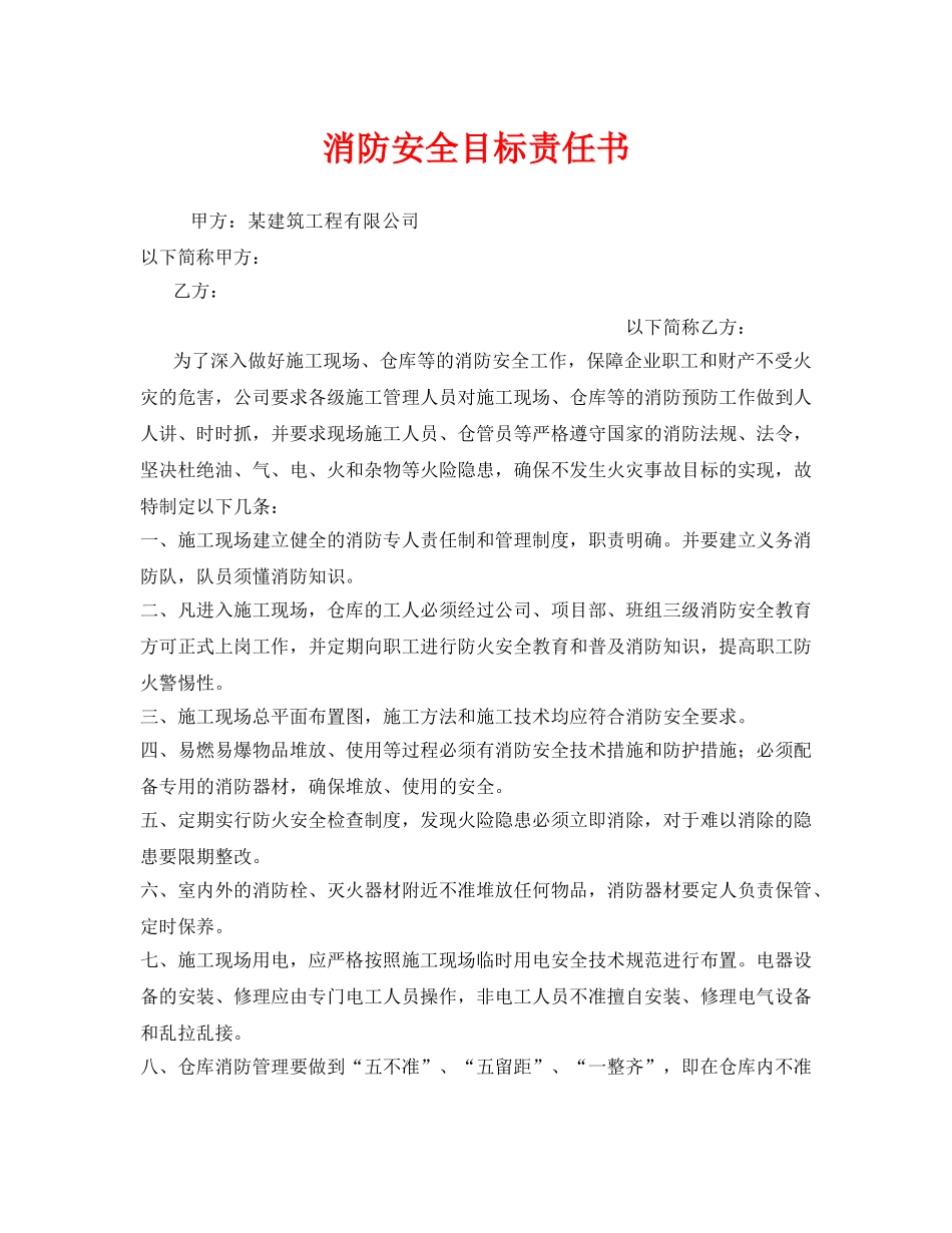 《安全管理文档》之消防安全目标责任书 _第1页