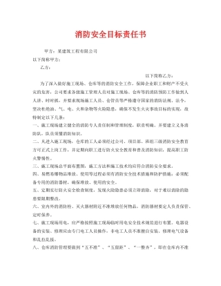 《安全管理文档》之消防安全目标责任书 