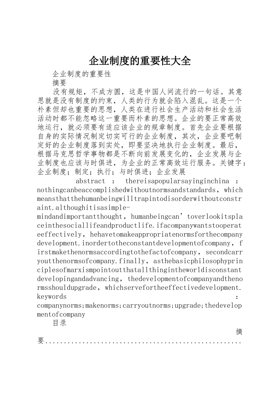 企业规章制度的重要性大全_第1页