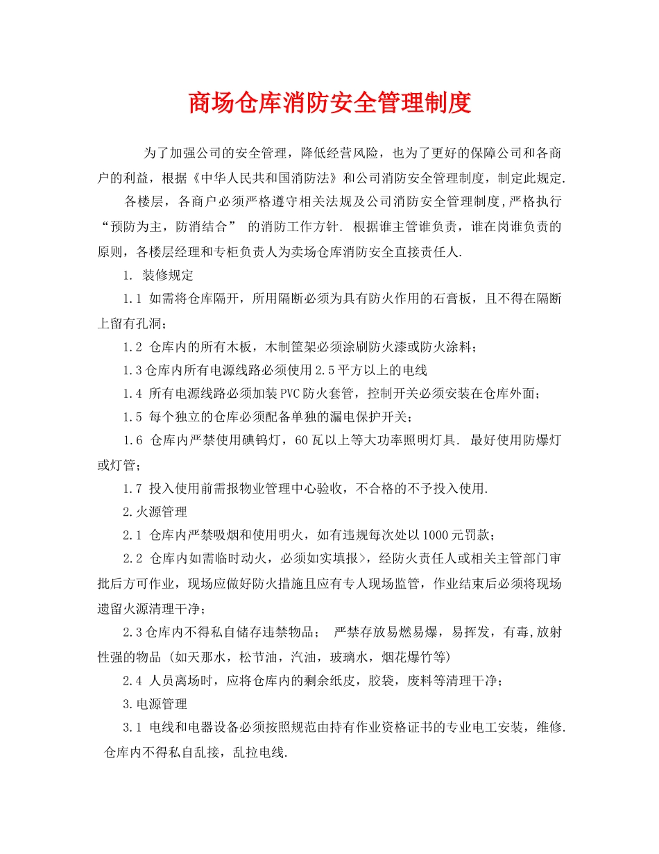 《安全管理制度》之商场仓库消防安全管理制度 _第1页