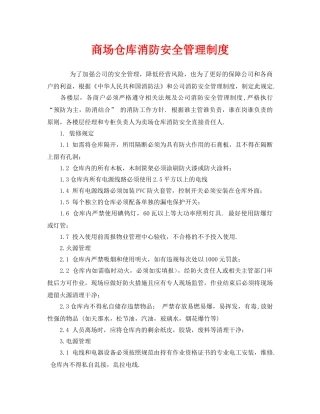 《安全管理制度》之商场仓库消防安全管理制度 