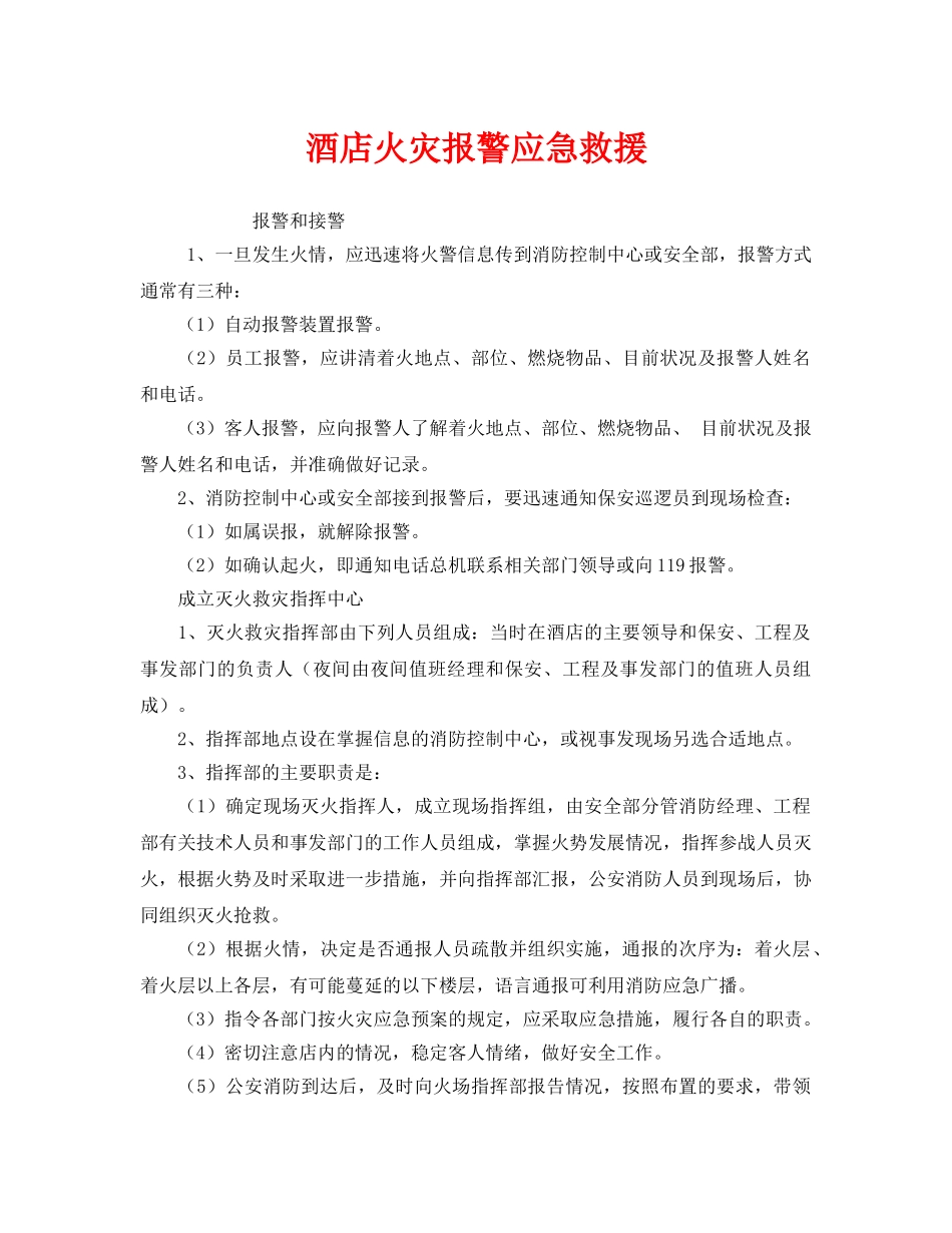 《安全管理应急预案》之酒店火灾报警应急救援 _第1页