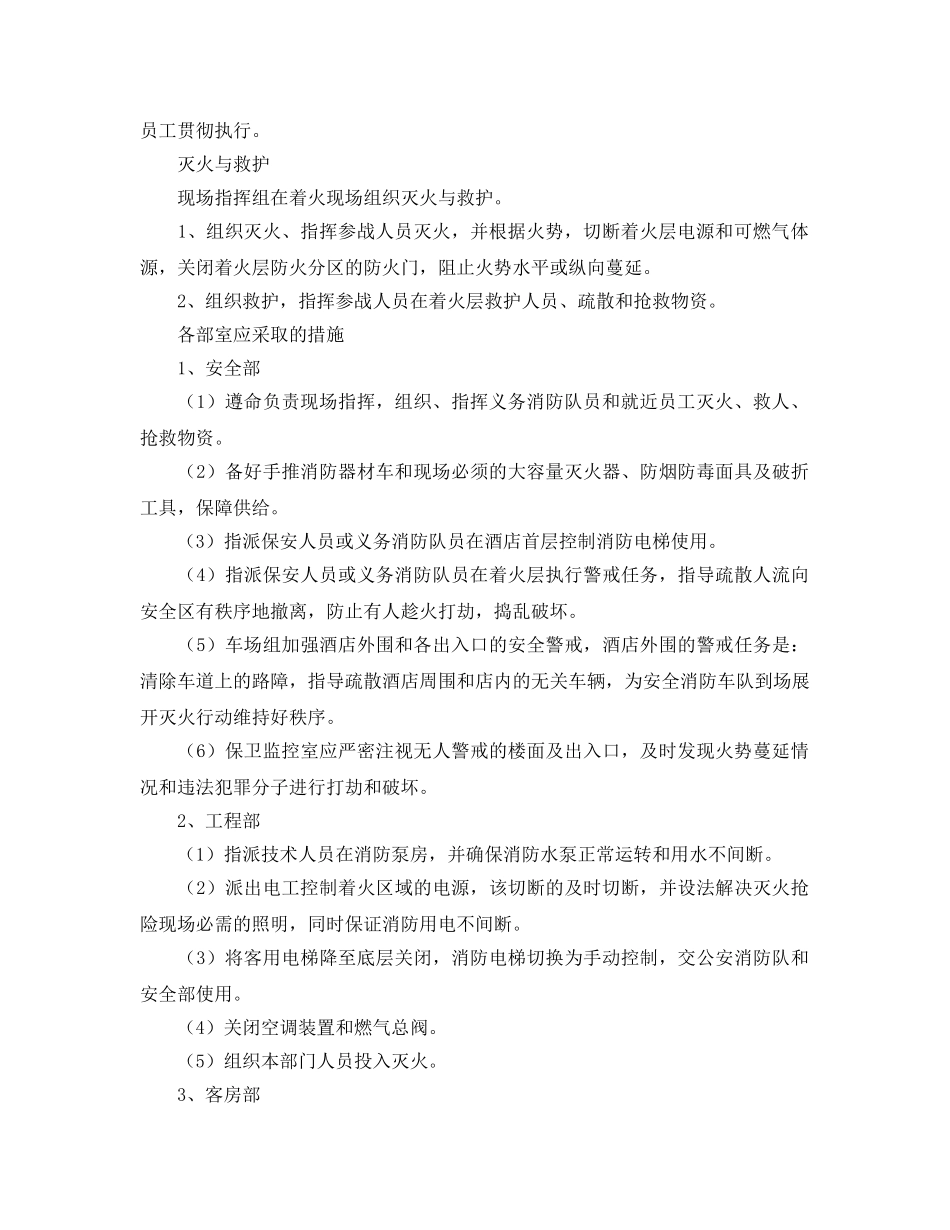 《安全管理应急预案》之酒店火灾报警应急救援 _第2页