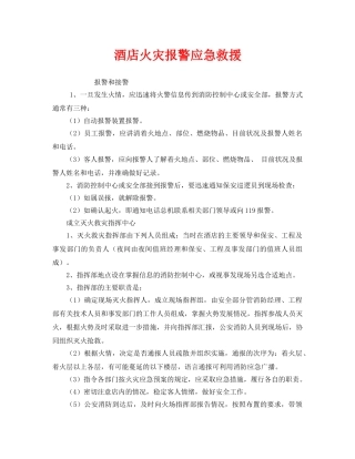 《安全管理应急预案》之酒店火灾报警应急救援 