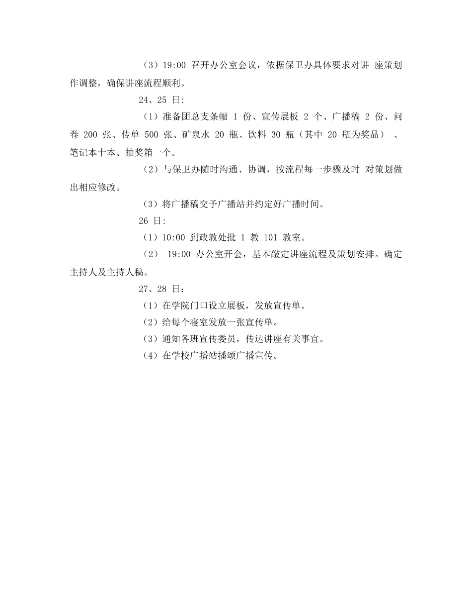 《安全管理文档》之消防安全知识讲座策划书 _第2页