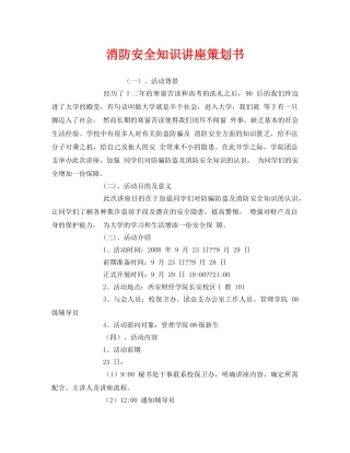 《安全管理文档》之消防安全知识讲座策划书 