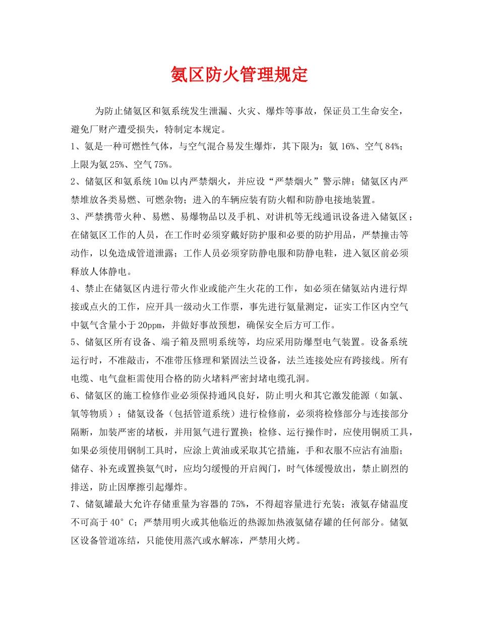 《安全管理制度》之氨区防火管理规定 _第1页