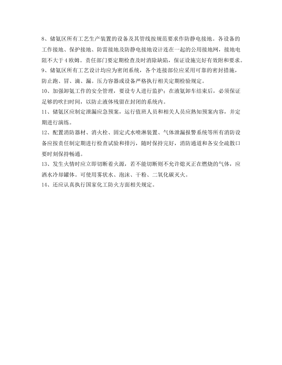 《安全管理制度》之氨区防火管理规定 _第2页