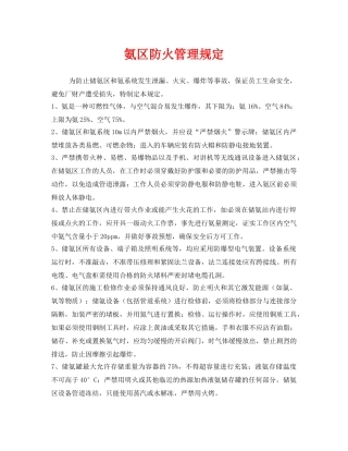 《安全管理制度》之氨区防火管理规定 