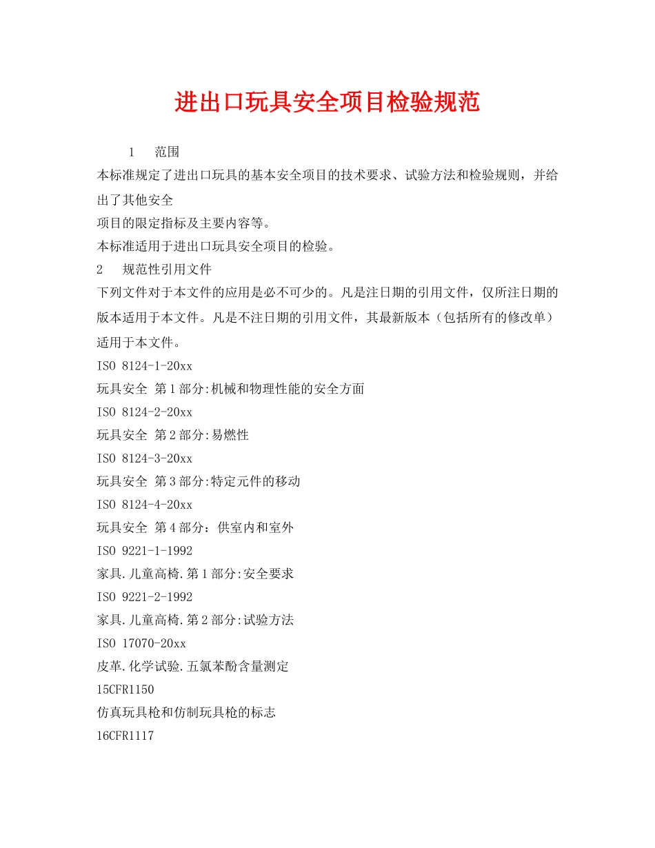 《安全管理制度》之进出口玩具安全项目检验规范 _第1页