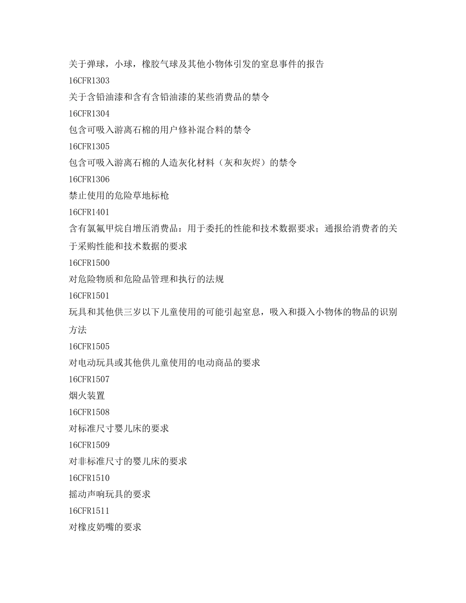 《安全管理制度》之进出口玩具安全项目检验规范 _第2页