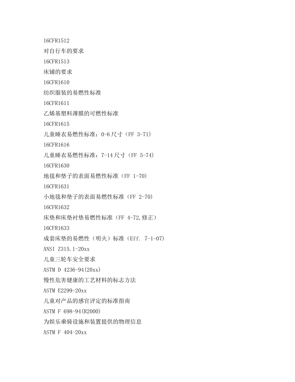 《安全管理制度》之进出口玩具安全项目检验规范 _第3页