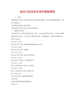 《安全管理制度》之进出口玩具安全项目检验规范 