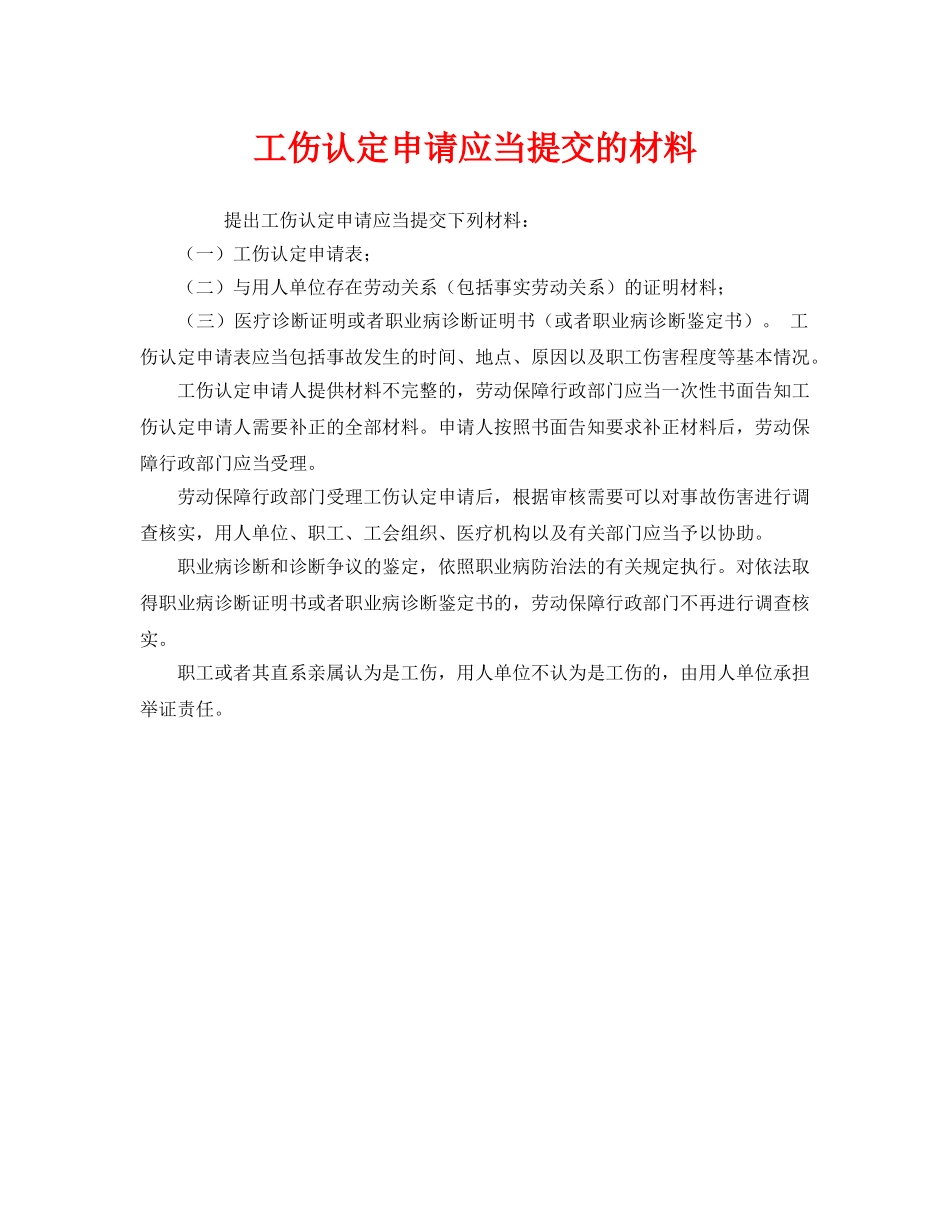 《工伤保险》之工伤认定申请应当提交的材料 _第1页