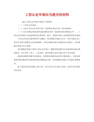 《工伤保险》之工伤认定申请应当提交的材料 