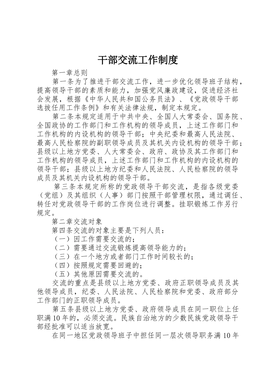 干部交流工作规章制度_第1页