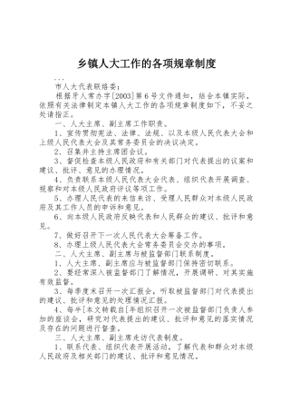 乡镇人大工作的各项规章规章制度细则