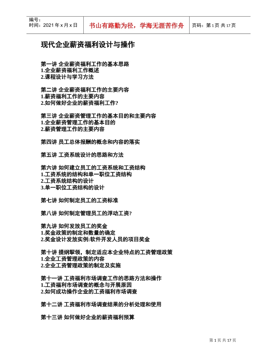 现代企业薪资福利设计基本思路_第1页