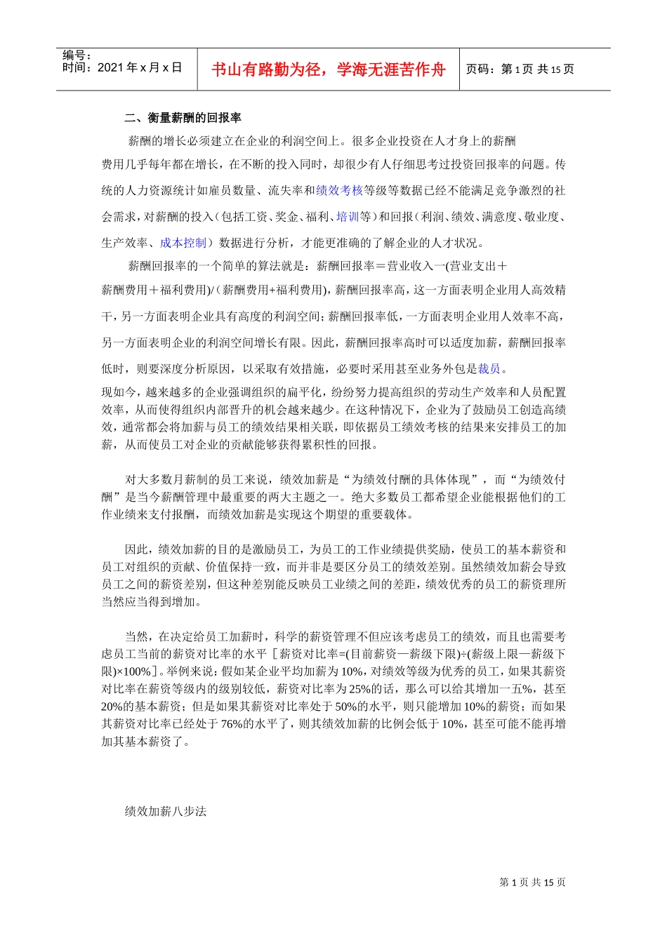 衡量薪酬的回报率_第1页