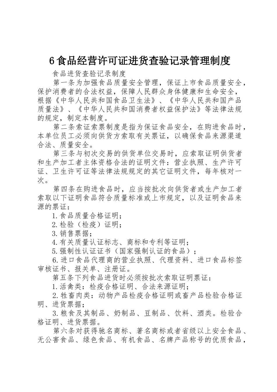 食品经营许可证进货查验记录管理规章制度 _第1页