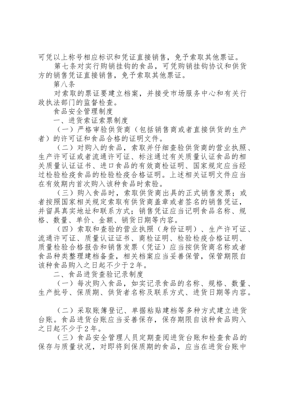 食品经营许可证进货查验记录管理规章制度 _第2页