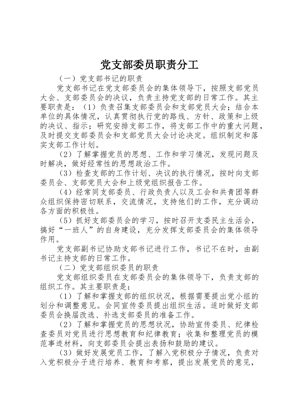 党支部委员职责要求分工_1 _第1页