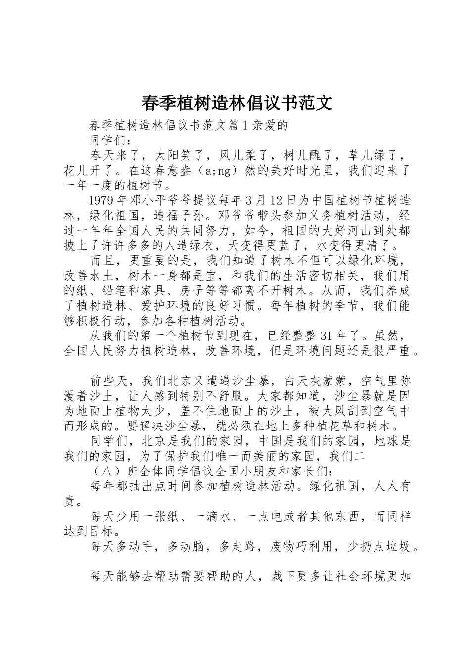 春季植树造林倡议书_第1页