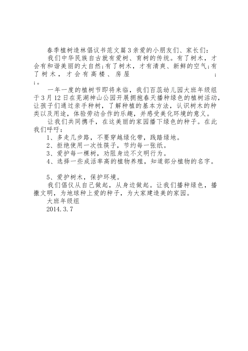 春季植树造林倡议书_第3页