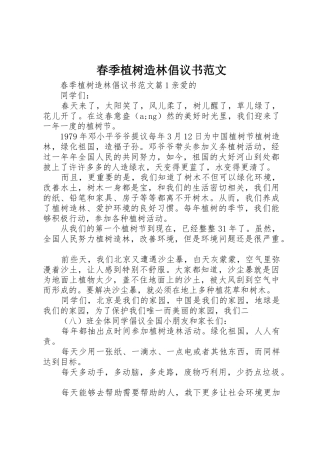 春季植树造林倡议书
