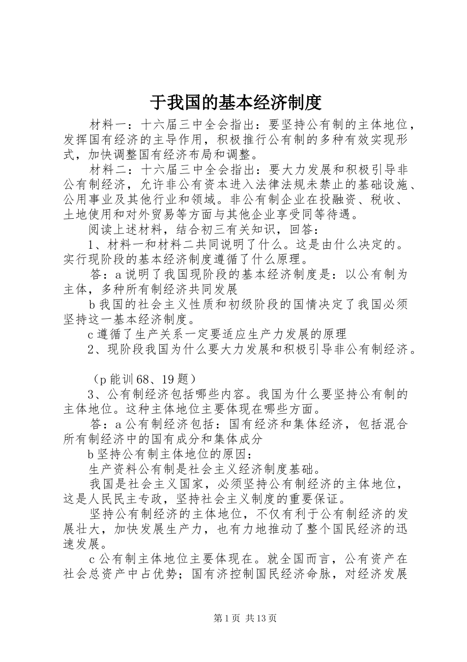 于我国的基本经济规章制度细则_第1页
