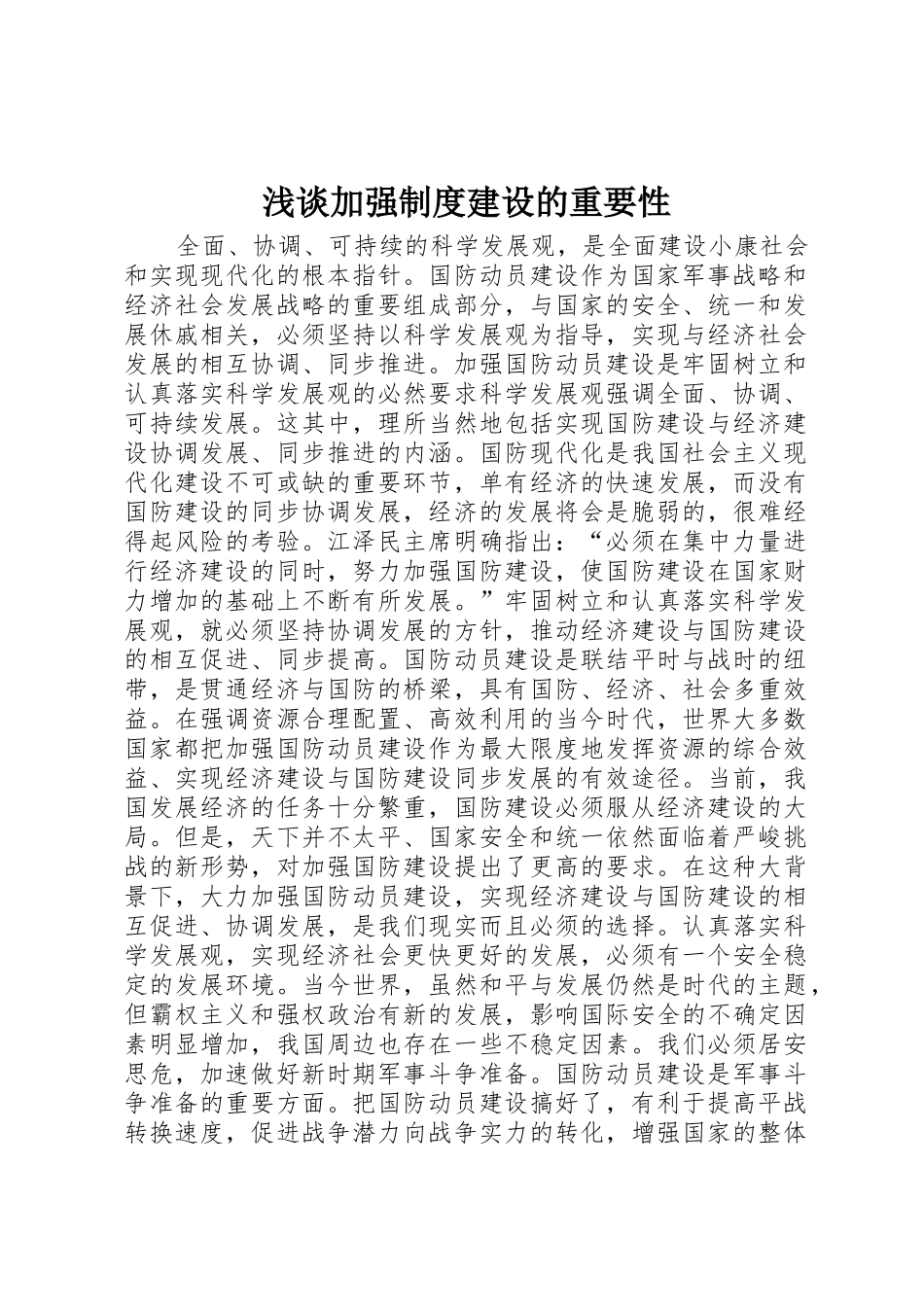 浅谈加强规章制度细则建设的重要性_第1页