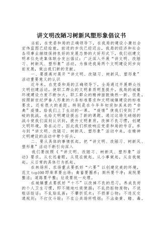 讲文明改陋习树新风塑形象倡议书范文(5)