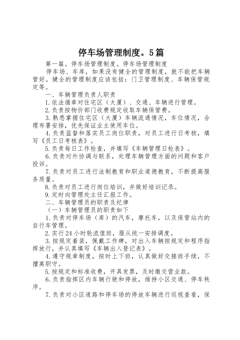 停车场管理规章制度。5篇_第1页