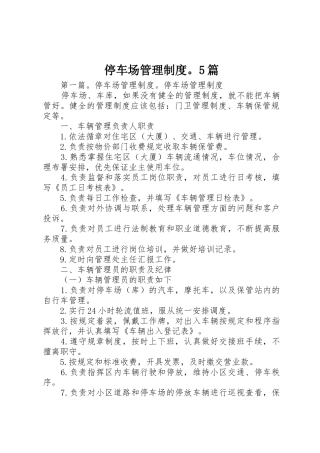 停车场管理规章制度。5篇
