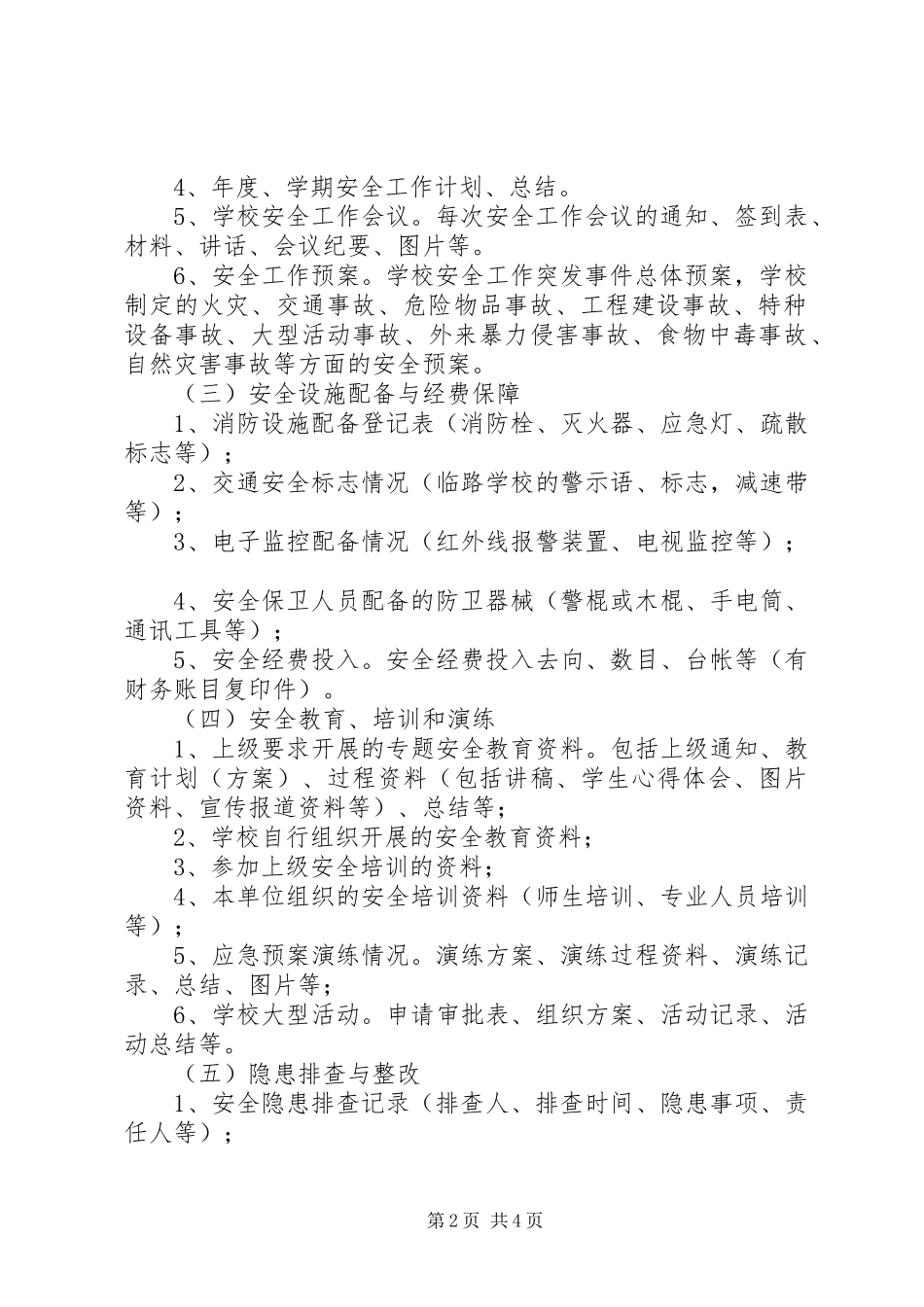 学校安全档案管理规章制度 _第2页