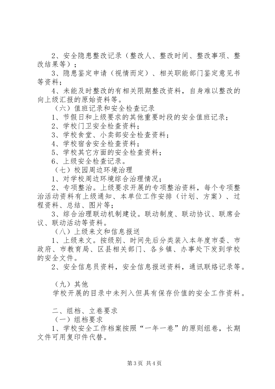 学校安全档案管理规章制度 _第3页
