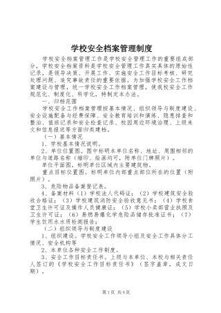 学校安全档案管理规章制度 