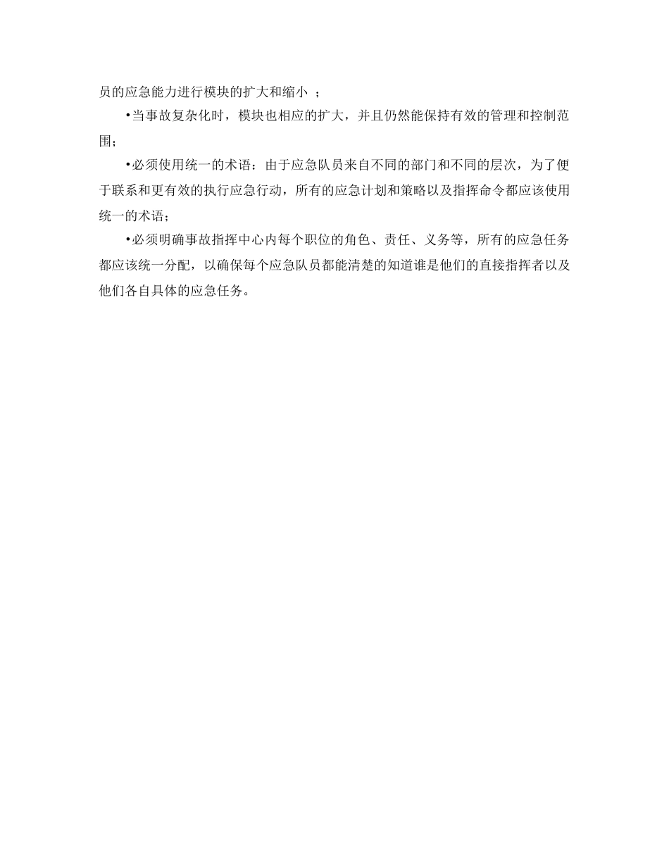 《安全管理应急预案》之事故指挥中心（ICP） _第2页