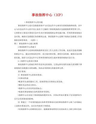 《安全管理应急预案》之事故指挥中心（ICP） 