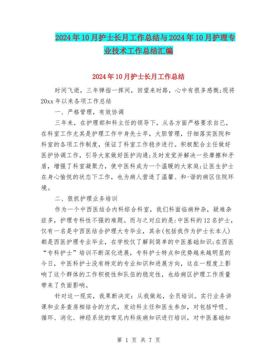 2024年10月护士长月工作总结与2024年10月护理专业技术工作总结汇编_第1页