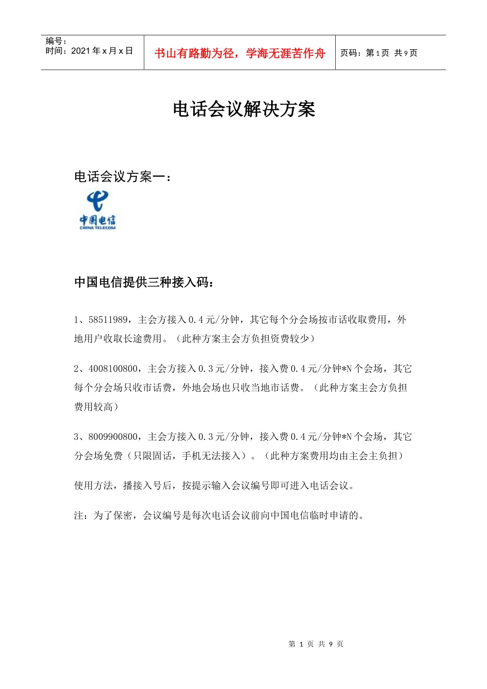 电话会议解决方案_第1页