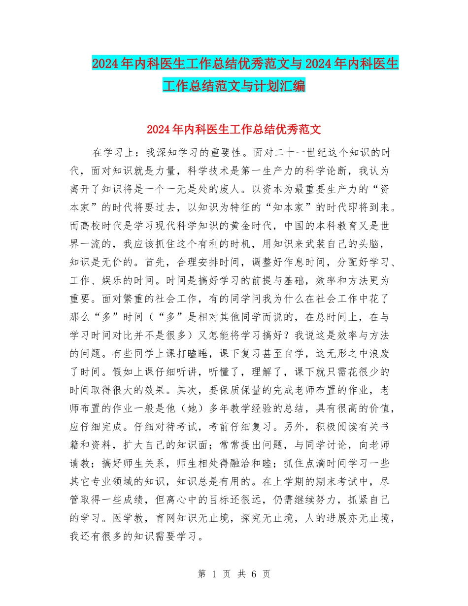 2024年内科医生工作总结优秀范文与2024年内科医生工作总结范文与计划汇编_第1页