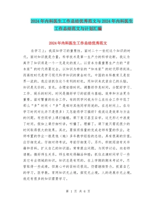 2024年内科医生工作总结优秀范文与2024年内科医生工作总结范文与计划汇编