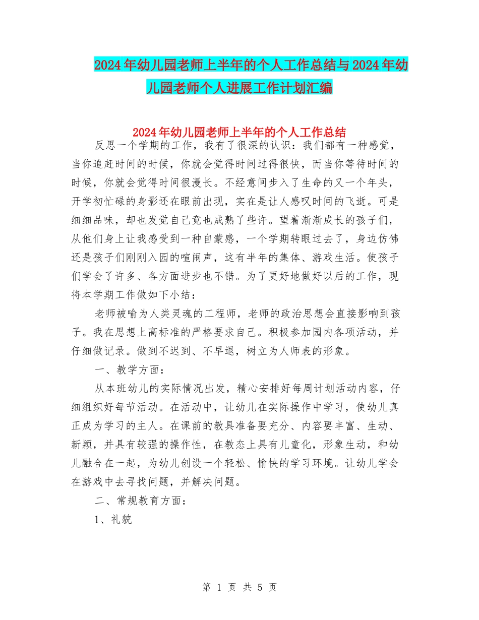 2024年幼儿园教师上半年的个人工作总结与2024年幼儿园教师个人发展工作计划汇编_第1页