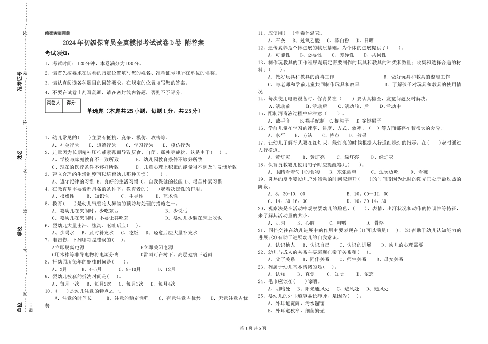 2024年初级保育员全真模拟考试试卷D卷-附答案_第1页