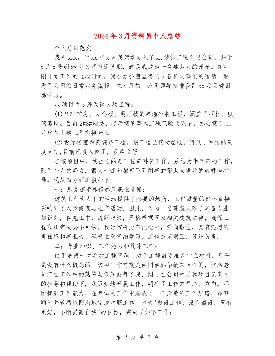 2024年3月资料员个人总结_第2页