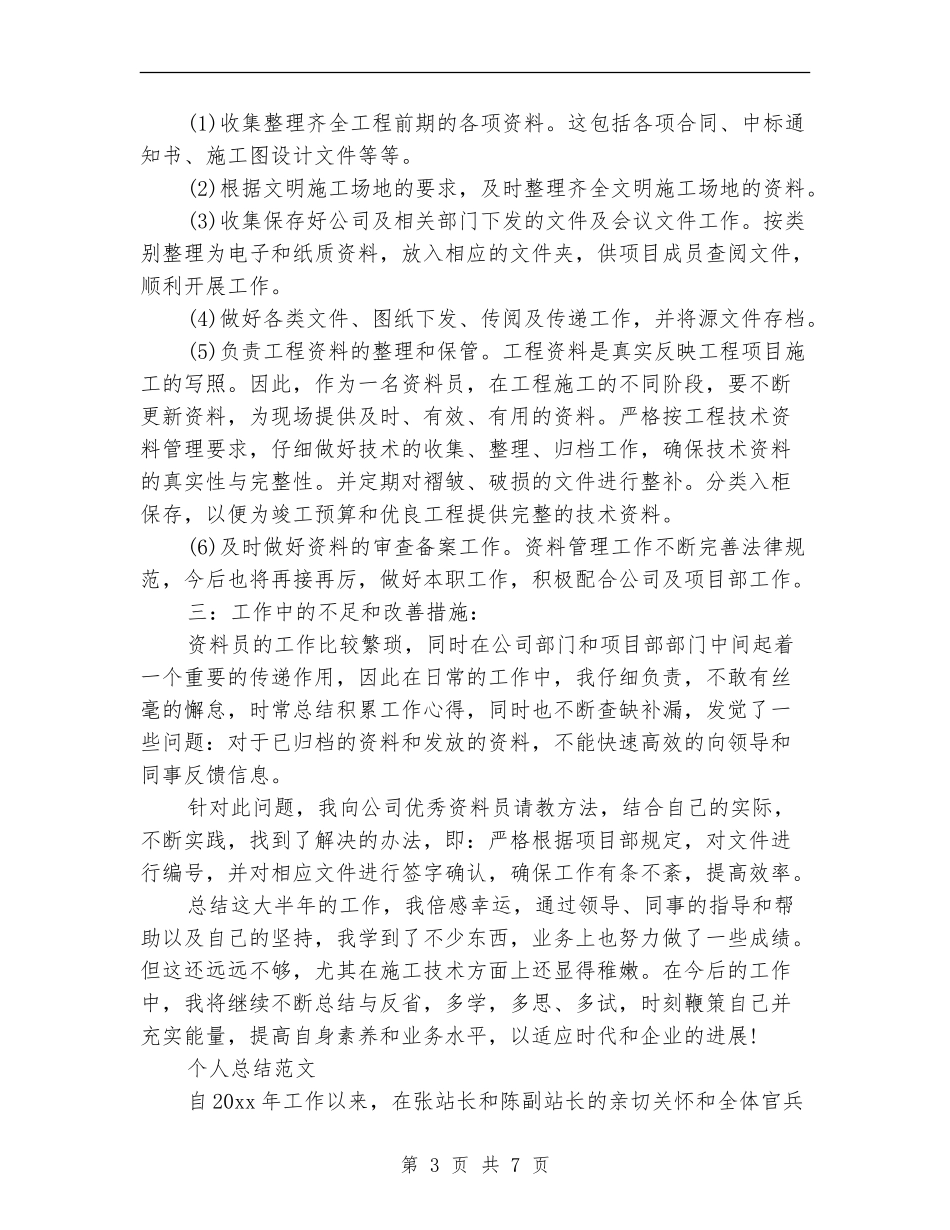 2024年3月资料员个人总结_第3页