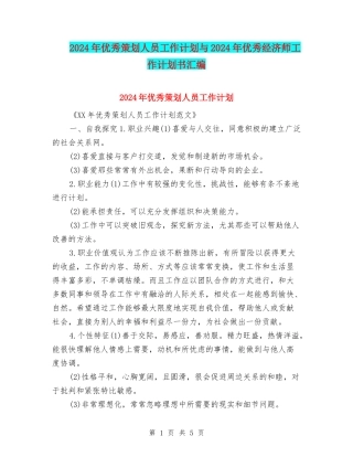 2024年优秀策划人员工作计划与2024年优秀经济师工作计划书汇编