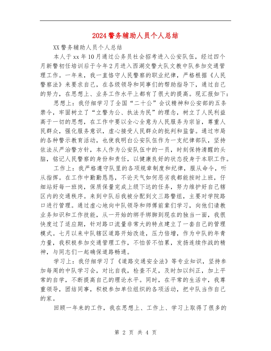 2024警务辅助人员个人总结_第2页