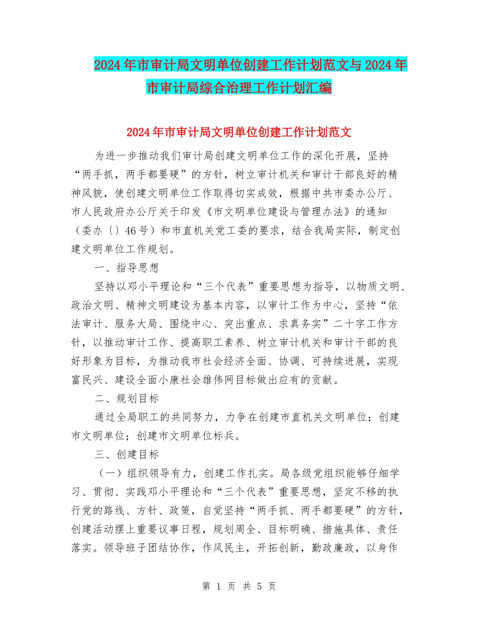2024年市审计局文明单位创建工作计划范文与2024年市审计局综合治理工作计划汇编_第1页